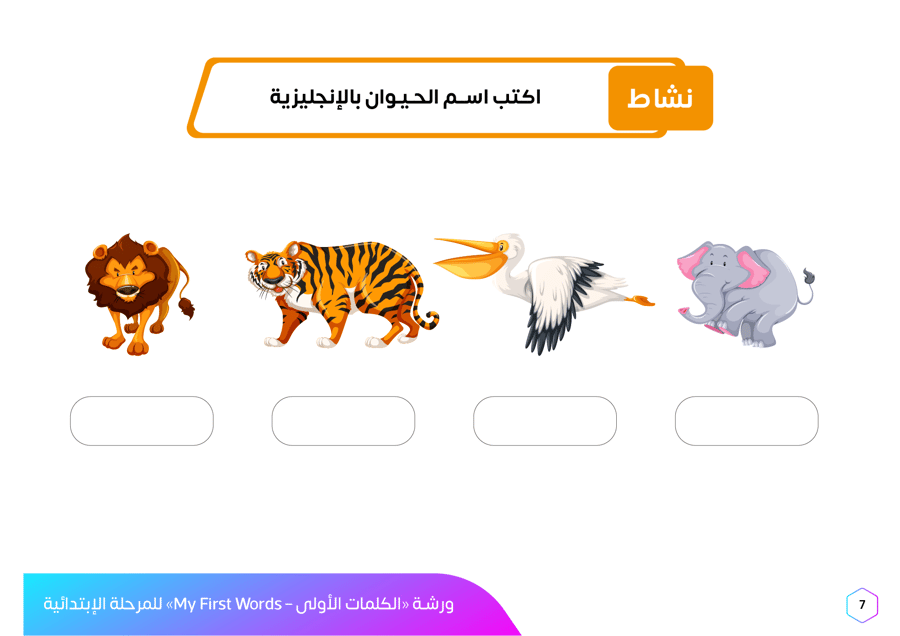 ورشة عمل الكلمات الأولى بالإنجليزية