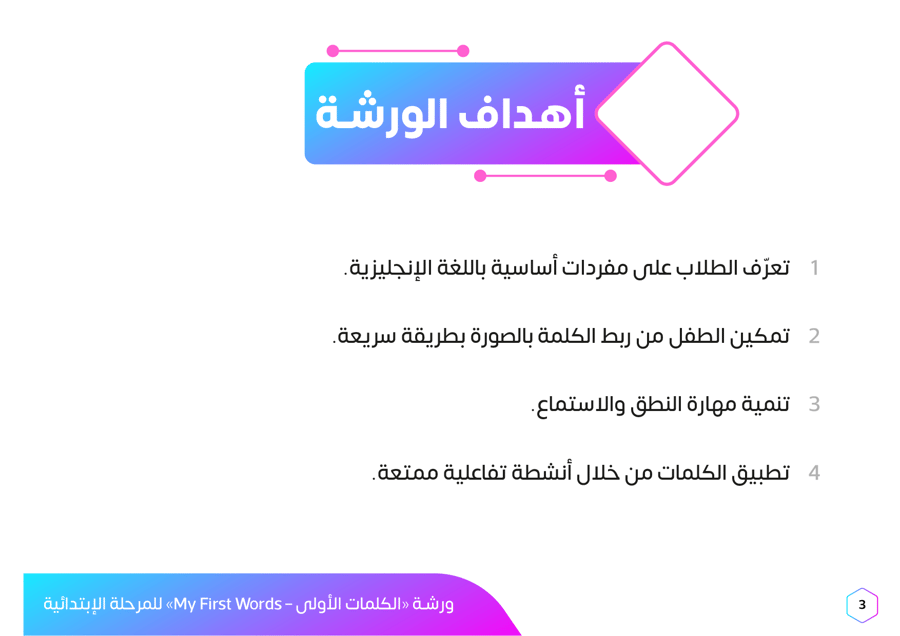 ورشة عمل الكلمات الأولى بالإنجليزية