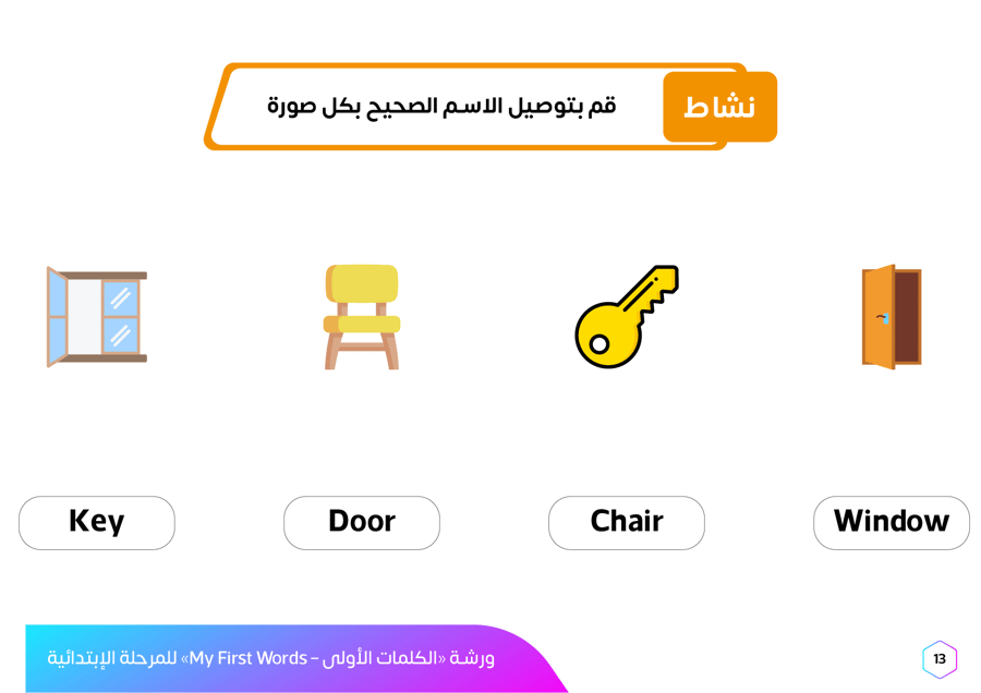 ورشة عمل الكلمات الأولى بالإنجليزية