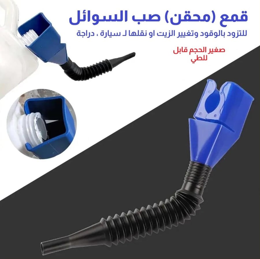 Oil Fuel Foldable Funnel with Filter قمع مطوي بفلتر لنقل الزيت والوقود