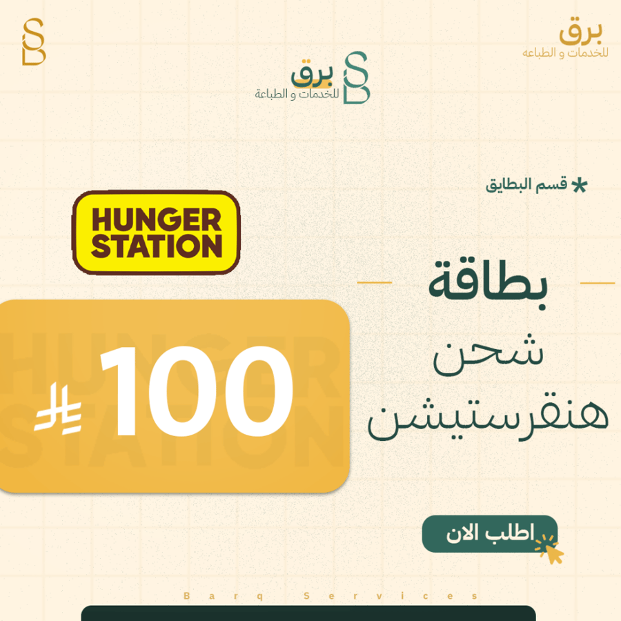 بطاقة 100 ريال هنقرستيشن