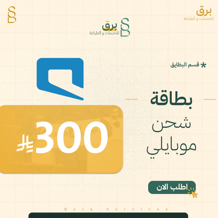 بطاقة 300 ريال موبايلي