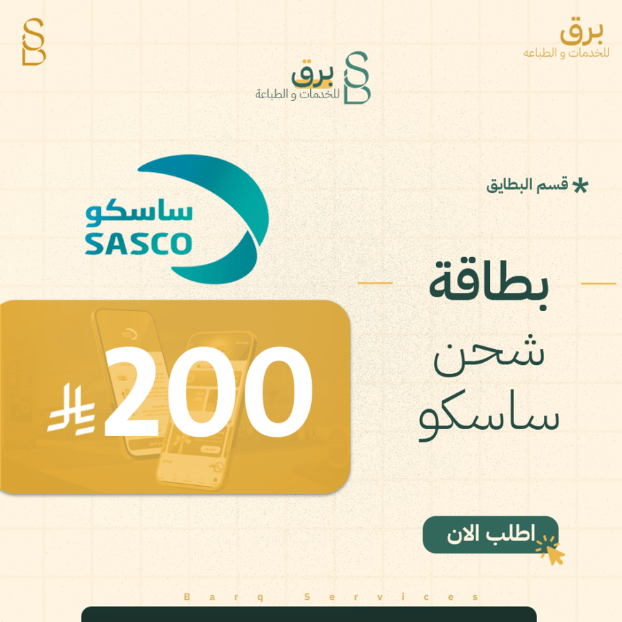 بطاقة 200 ريال ساسكو