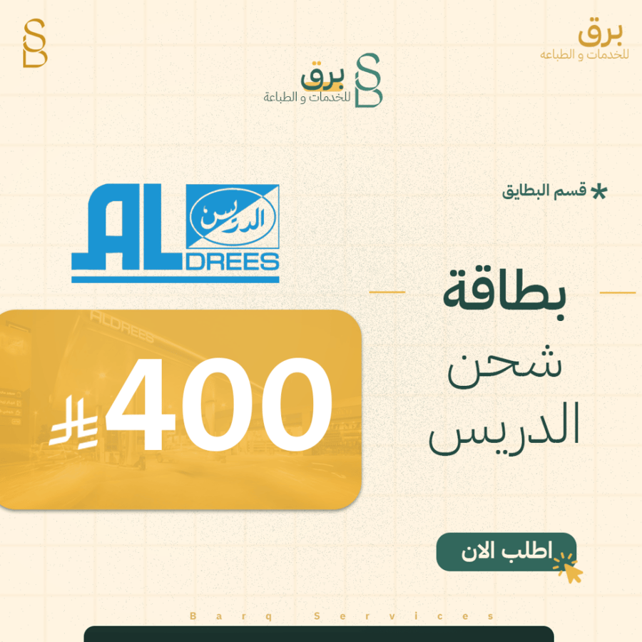 بطاقة 400 ريال الدريس