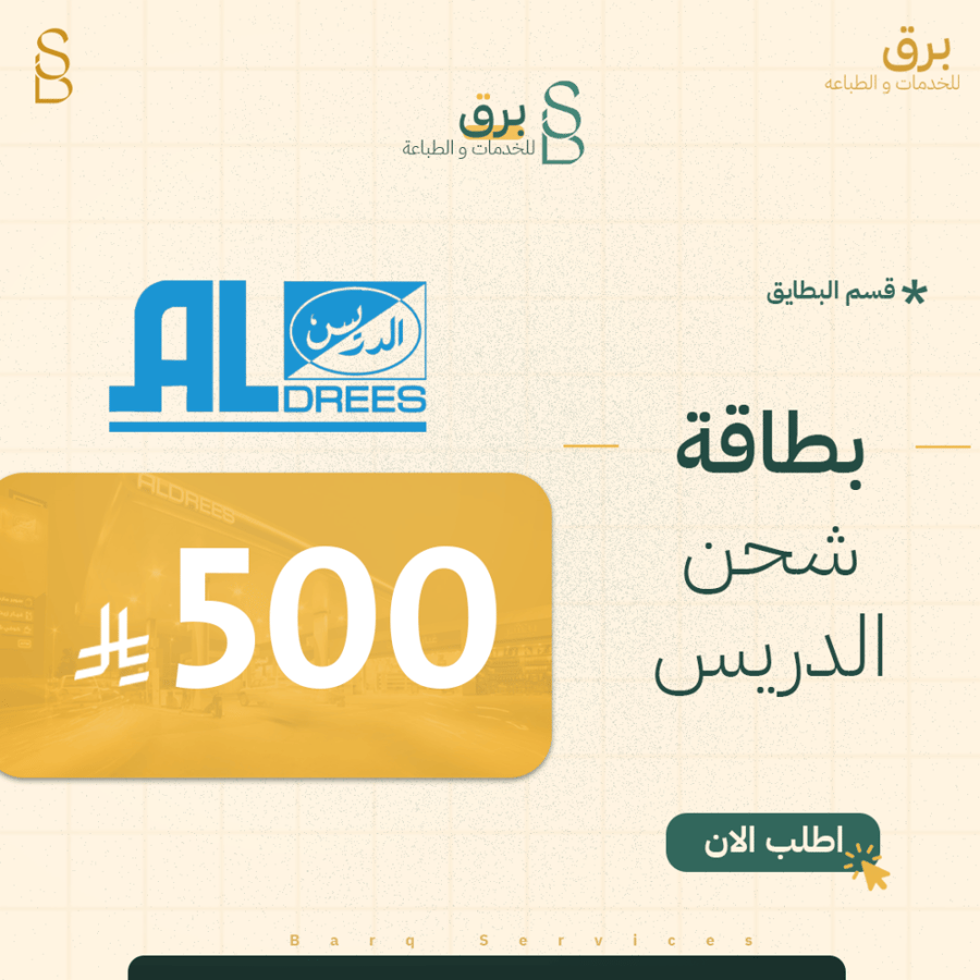 بطاقة 500 ريال الدريس