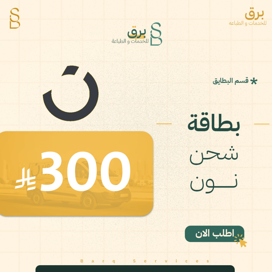 بطاقة 300 ريال نون