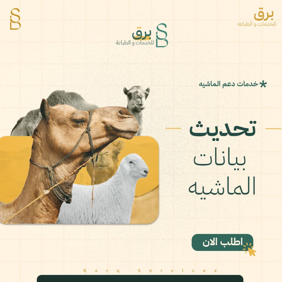 تحديث بيانات الماشيه