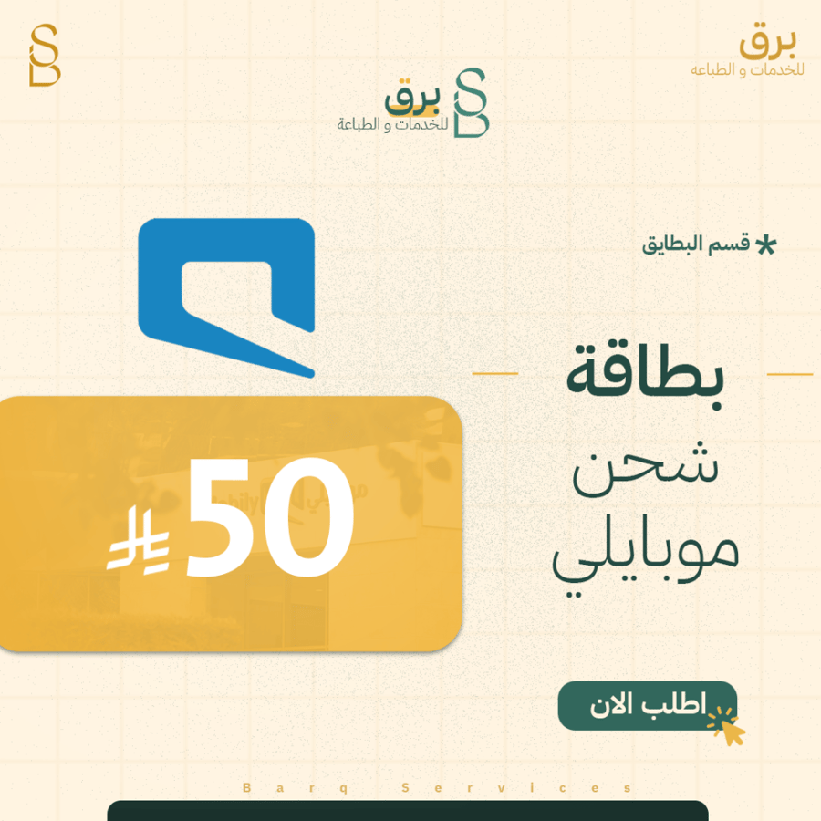 بطاقة 50 ريال موبايلي