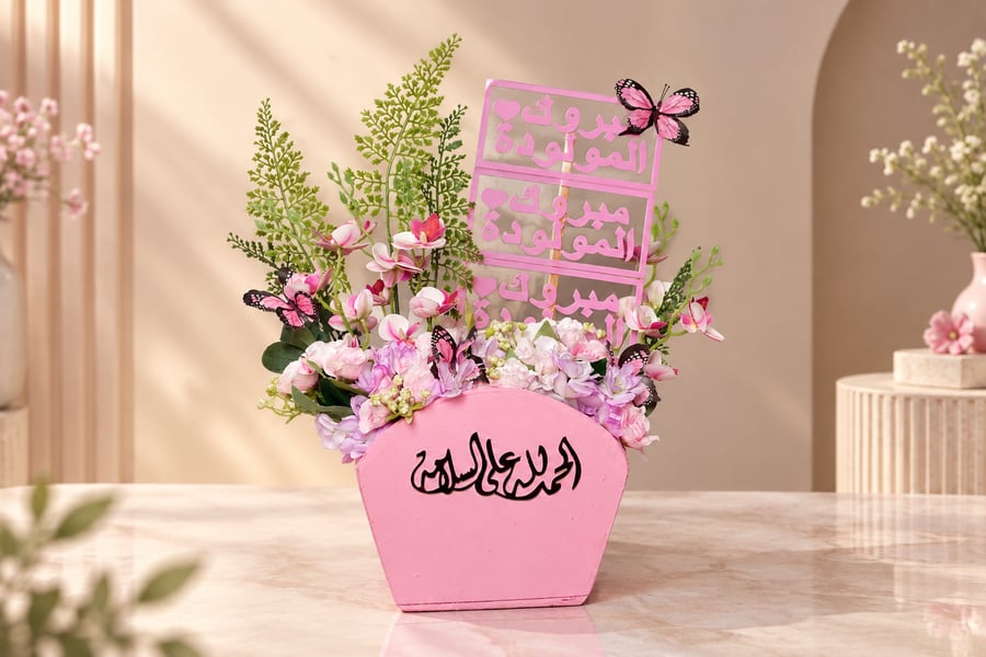 ستاند تهنئة "فرحة المولودة
