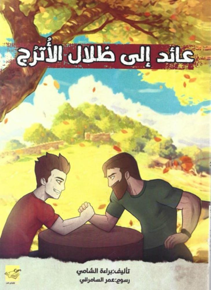 عائد إلى ظلال الأترج - براءة الشامي