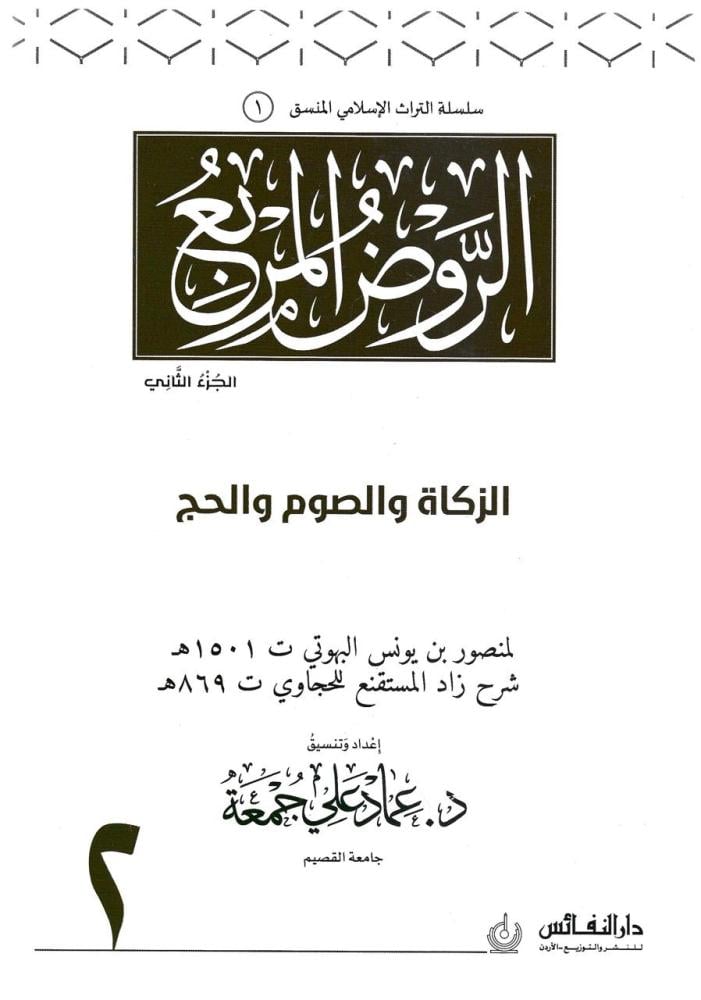 الروض المربع شرح زاد المستقنع 1/6 - عماد علي جمعة
