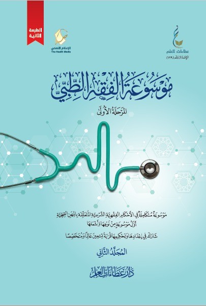 موسوعة الفقه الطبي 1/2