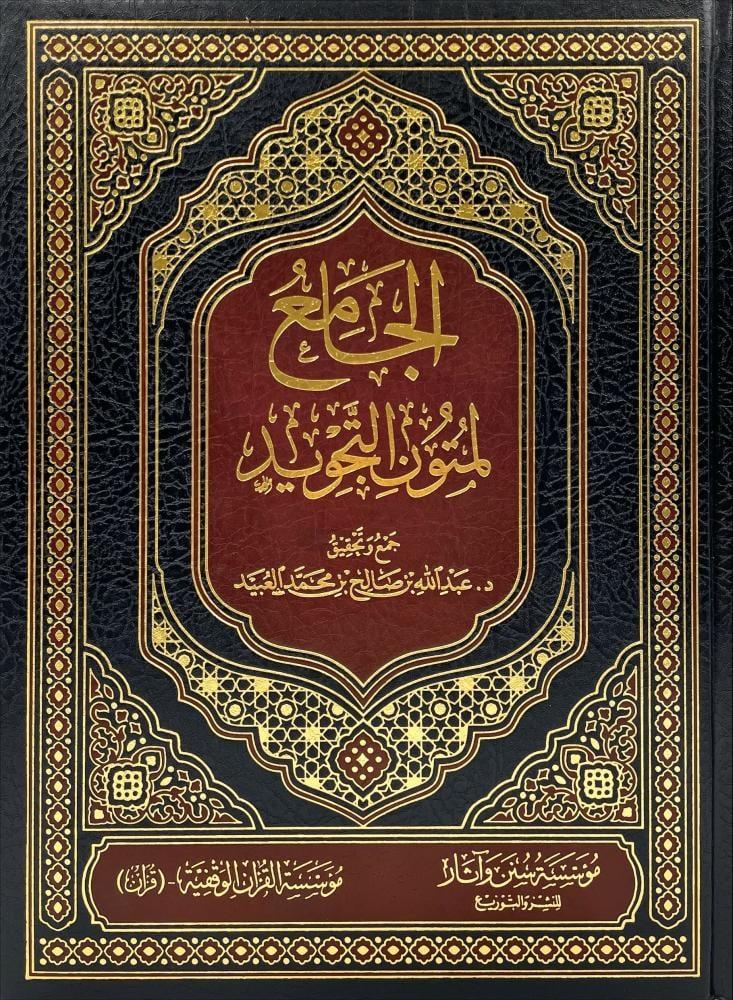 الجامع لمتون التجويد - عبدالله العبيد