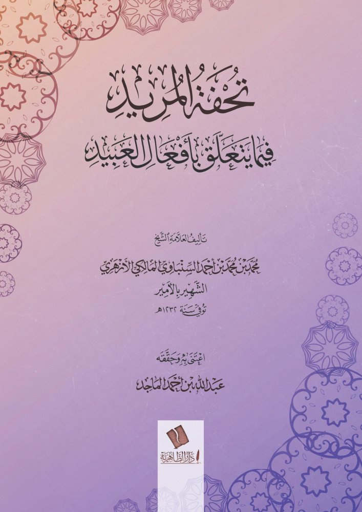 تحفة المريد فيما يتعلق بأفعال العبيد