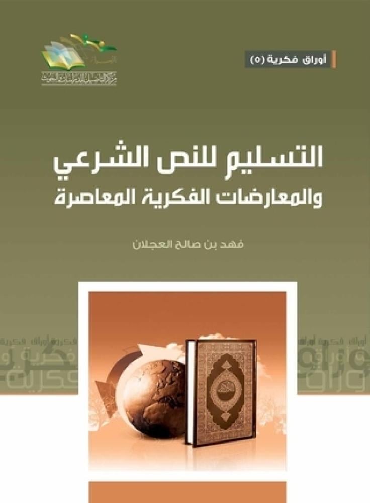 التسليم للنص الشرعي - فهد العجلان