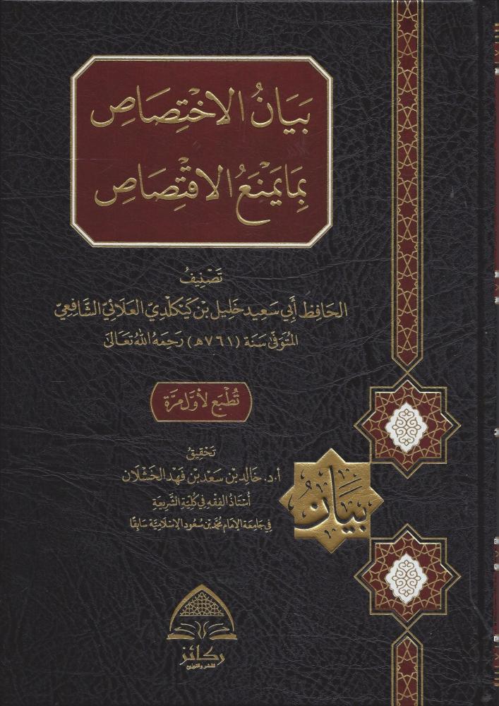 بيان الاختصاص بما يمنع الاقتصاص - خليل العلائي