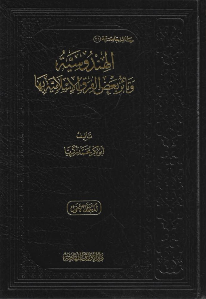 الهندوسية وتأثر بعض الفرق الإسلامية بها 1/3 - محمد زكريا