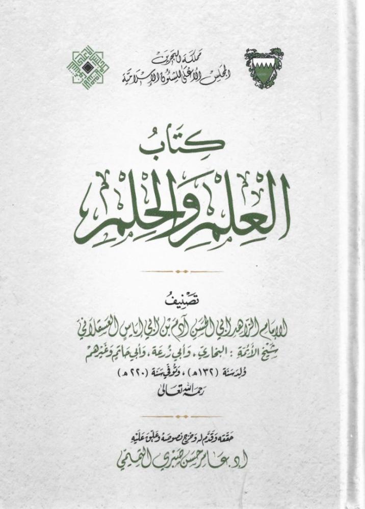 كتاب العلم والحلم - أبي الحسن آدم العسقلاني