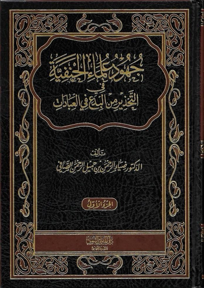 جهود علماء الحنفية في التحذير من البدع في العبادات 1/2