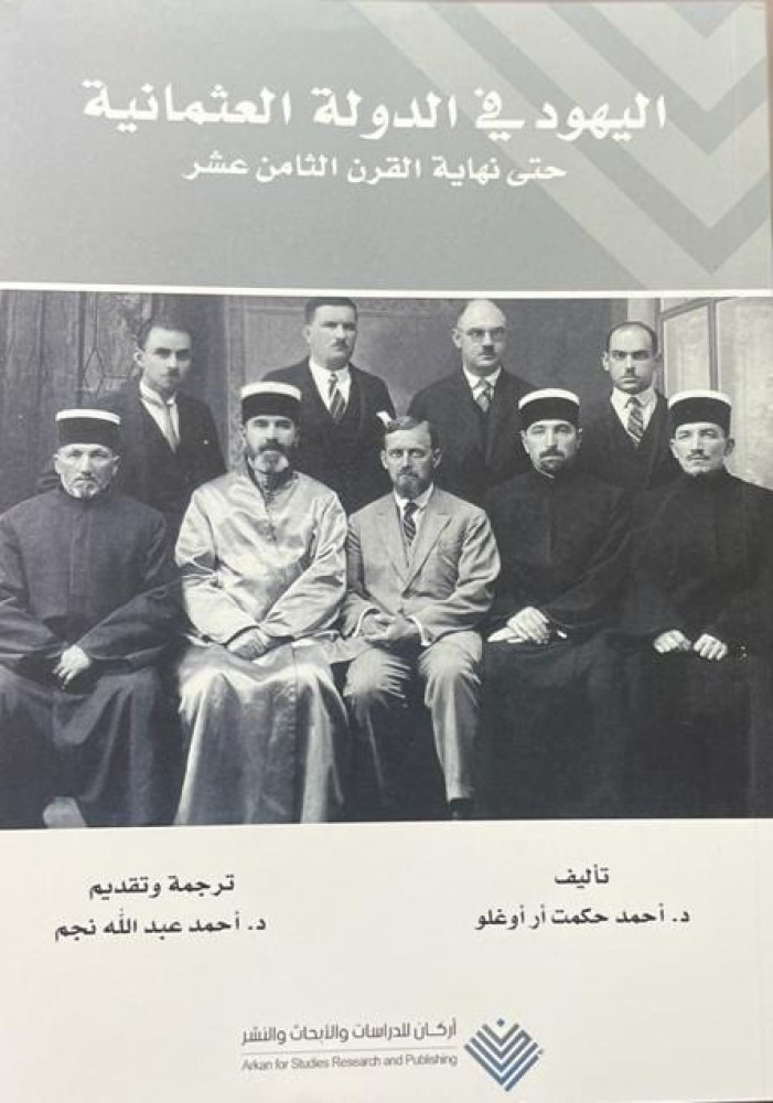 اليهود في الدولة العثمانية حتى نهاية القرن التاسع عشر