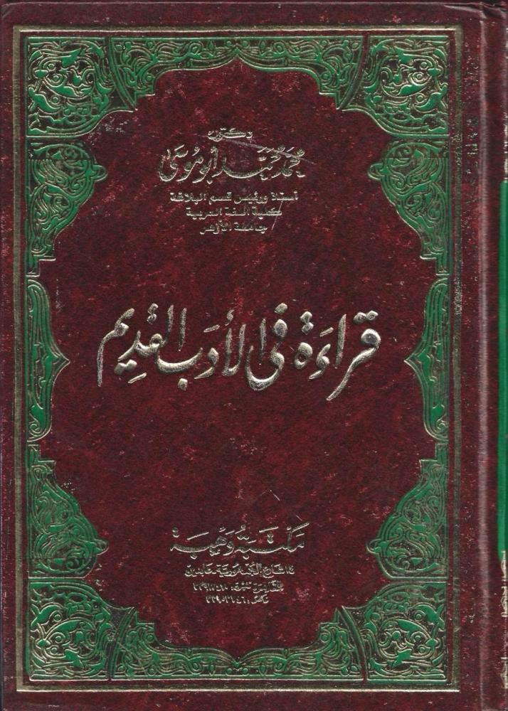 قراءة في الأدب القديم - محمد محمد أبو موسى