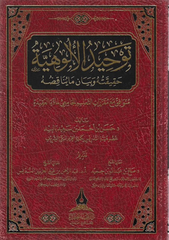 توحيد الألوهية حقيقته و بيان ما يناقضه - حسن بالبيد