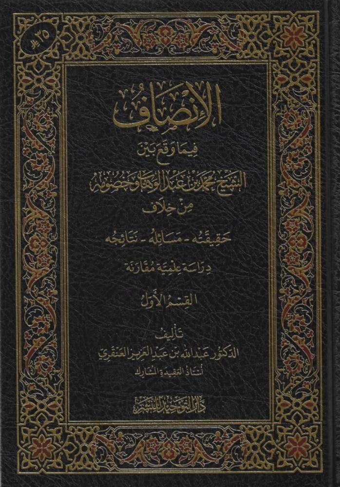 الانصاف فيما وقع بين الشيخ محمد بن عبدالوهاب وخصومه من خلاف - عبدالله العنقري