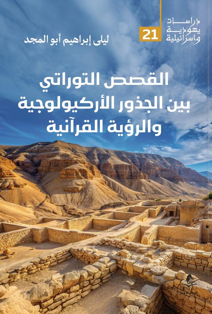 القصص التوراتي بين الجذور الأركيولوجية والرؤية القرآنية - ليلى أبو المجد