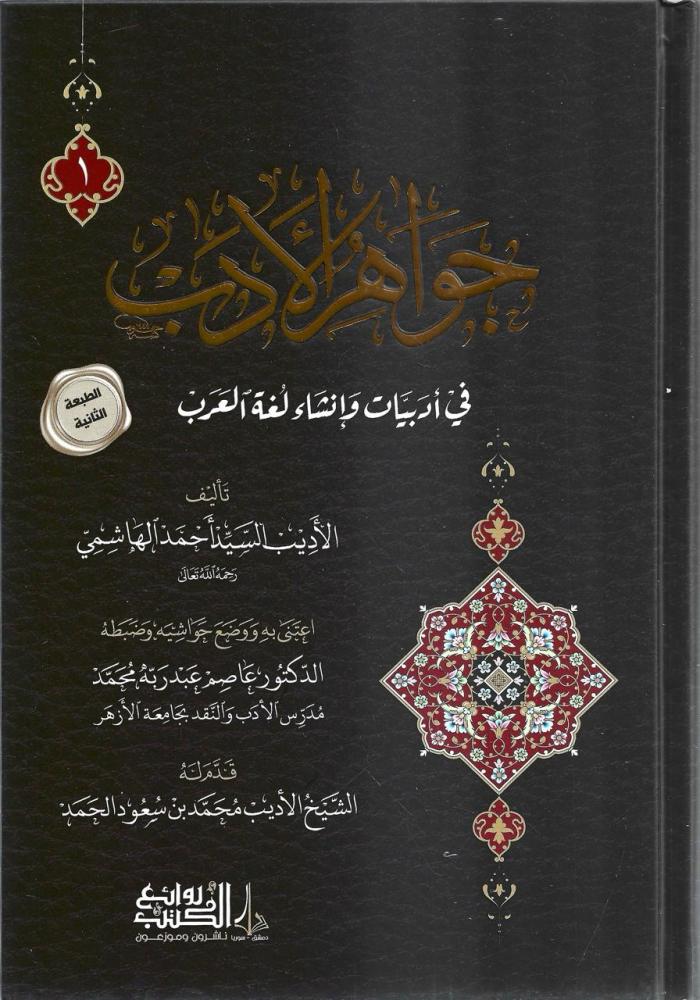 جواهر الأدب في أدبيات وإنشاء لغة العرب 1/2 - أحمد الهاشمي