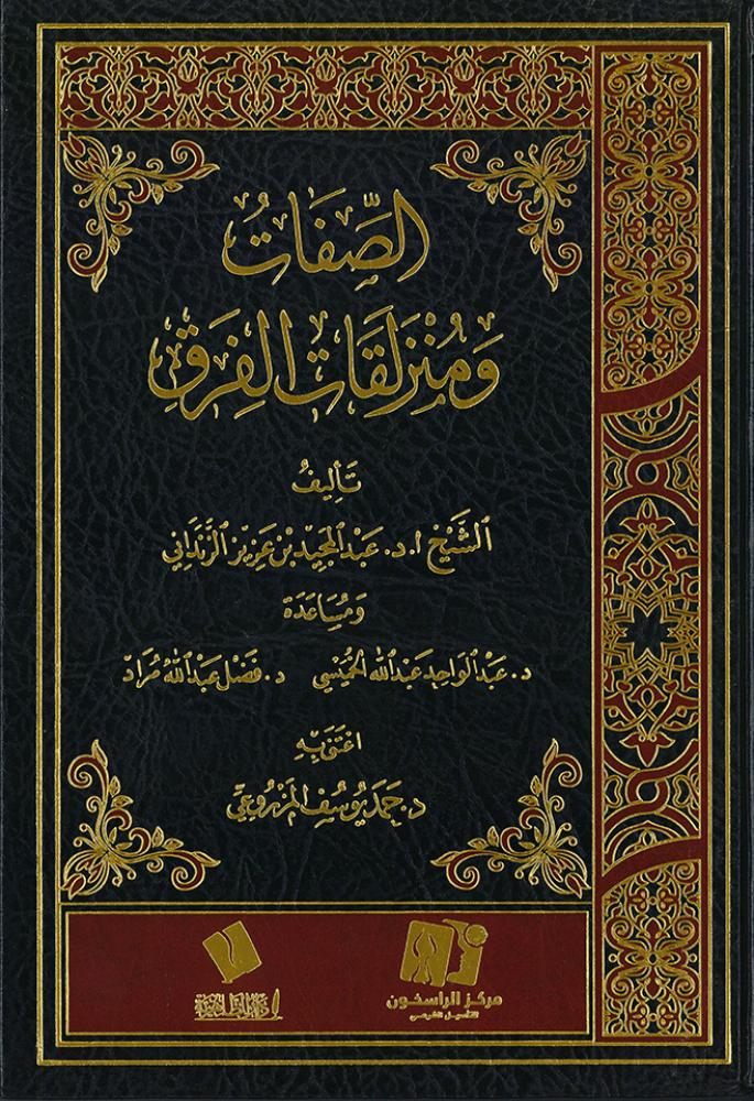 الصفات ومنزلقات الفرق