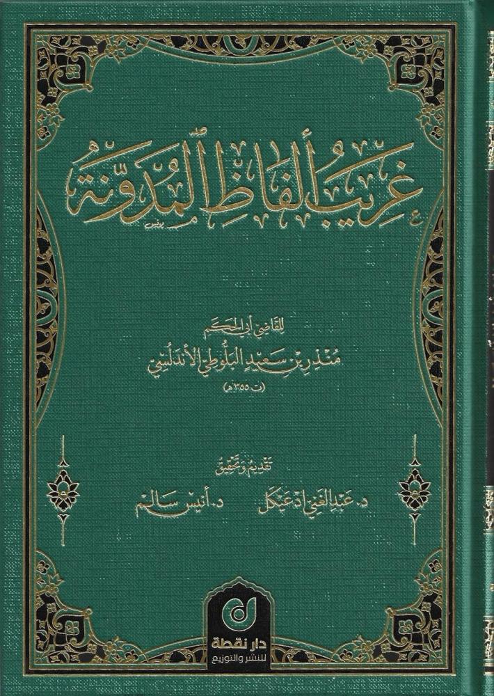 غريب ألفاظ المدونة