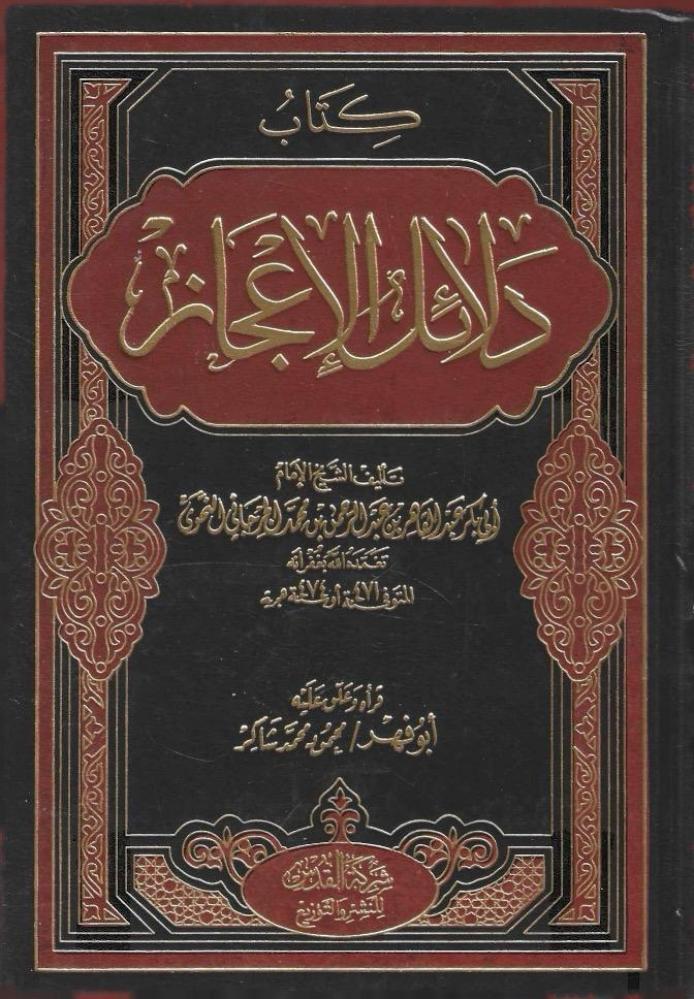 دلائل الإعجاز - أبو فهر محمود شاكر