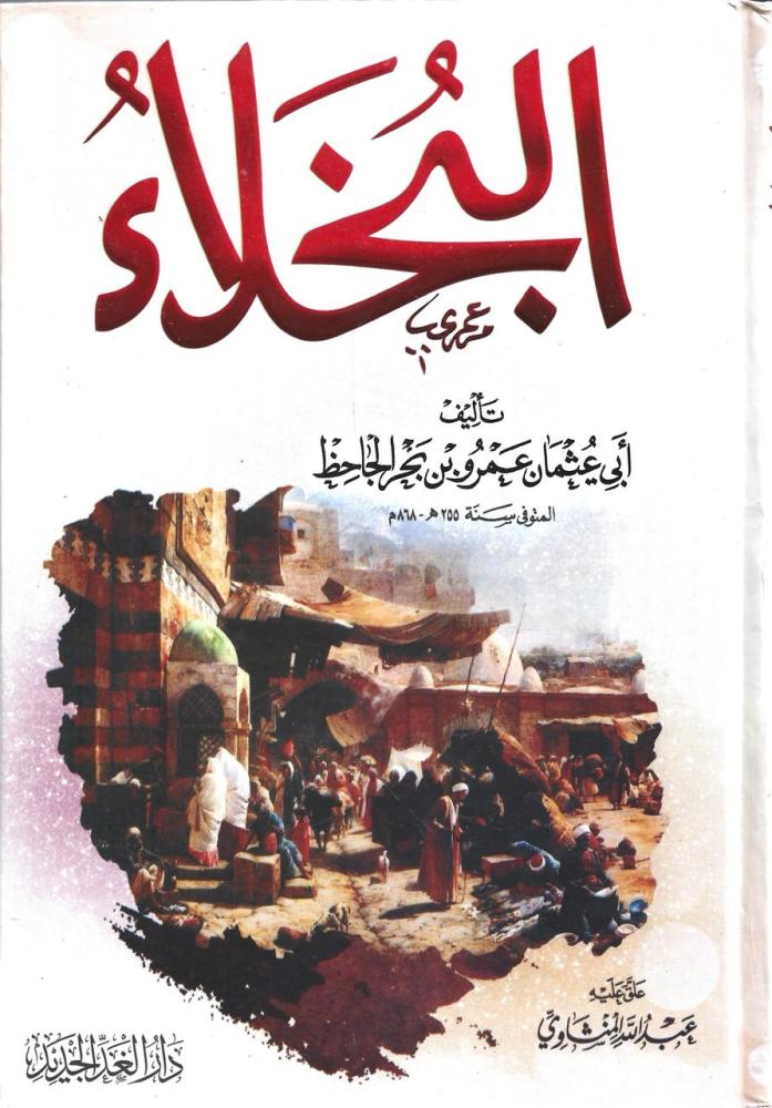 البخلاء لـالجاحظ
