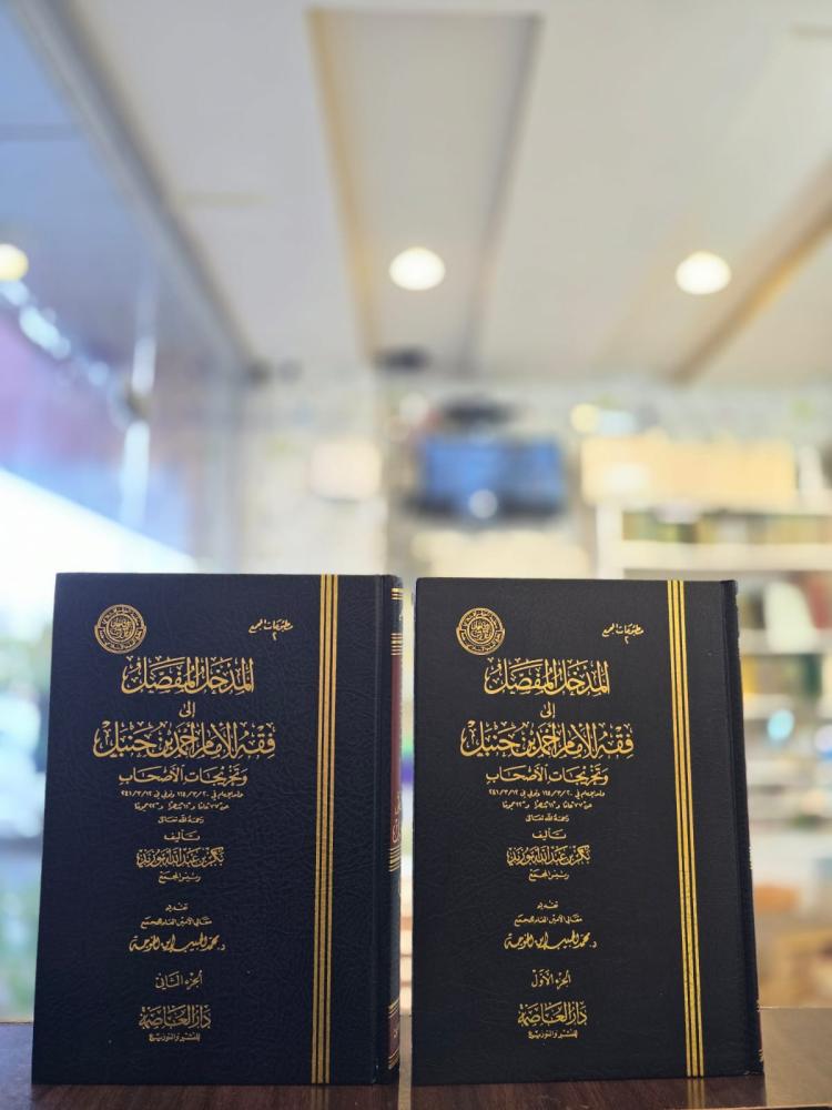 المدخل المفصل الى فقه الامام احمد بن حنبل وتخريجات الاصحاب 1/2 - بكر أبو زيد