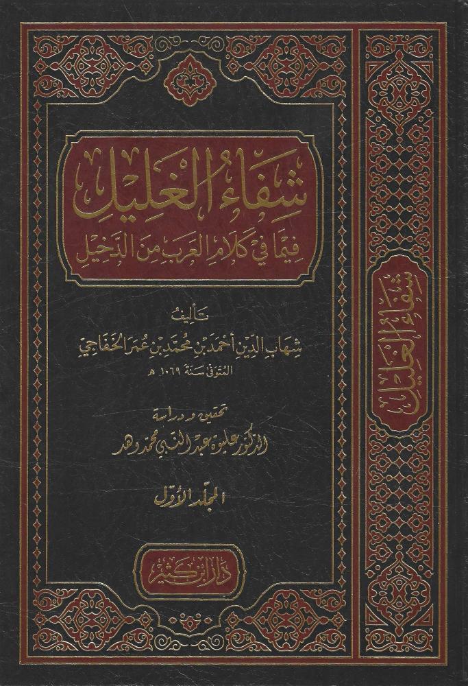 شفاء الغليل فيما كلام العرب من الدخيل 1/3 - شهاب الدين الخفاجي