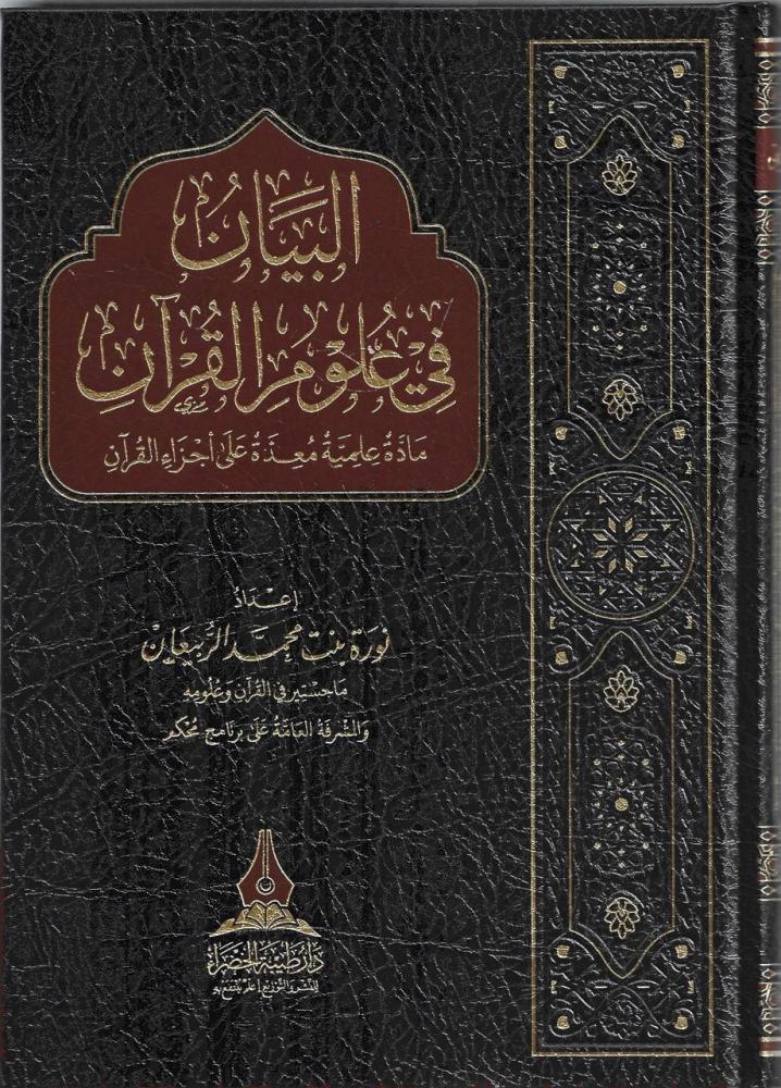 البيان في علوم القرآن مادة علمية معدة على أجزاء القرآن - نورة الربيعان