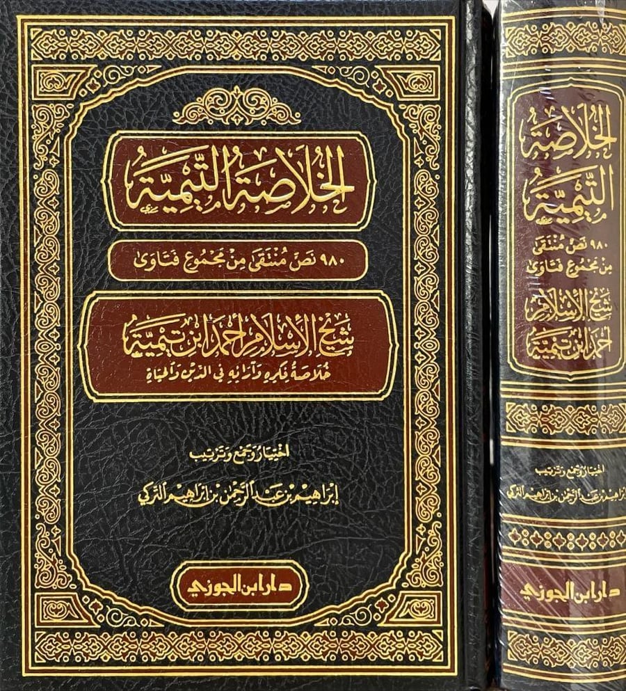 الخلاصة التيمية 980 نص منتقى من مجموع فتاوى شيخ الاسلام احمد ابن تيمية - إبراهيم التركي