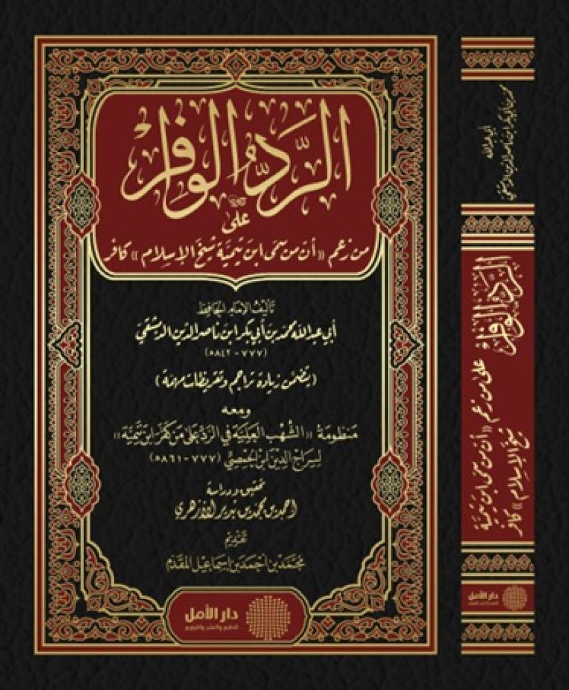 الرد الوافر على من زعم أن من سمى ابن تيمية شيخ الإسلام كافر ومعه منظومة (الشهب العلية في الرد على من كفر ابن تيمية) لابن الحمصي