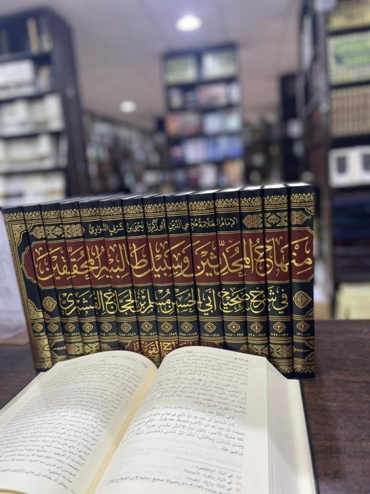 منهاج المحدثين وسبيل طالبيه المحققين في شرح صحيح أبي الحسين مسلم بن الحجاج القشيري للإمام محيي الدين النواوي 1\15 (شرح صحيح مسلم للإمام النووي)