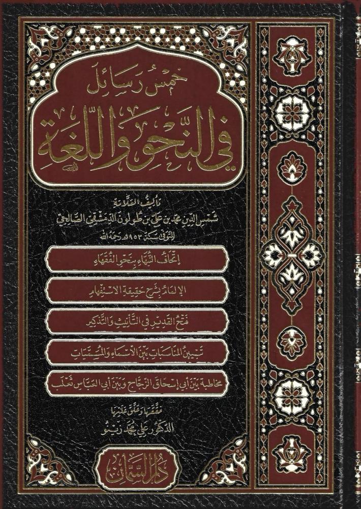 خمس رسائل في النحو واللغة
