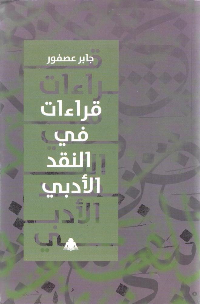 قراءات في النقد الأدبي - جابر عصفور