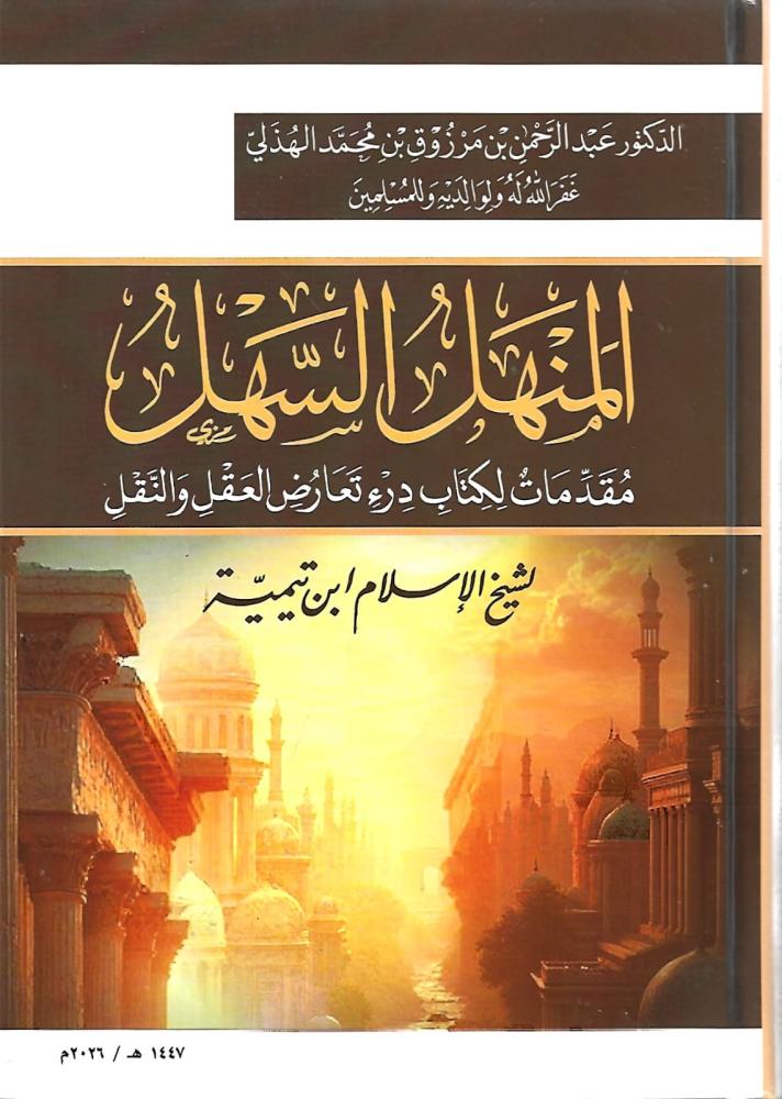 المنهل السهل مقدمات لكتاب درء تعارض العقل والنقل - عبدالرحمن الهذلي