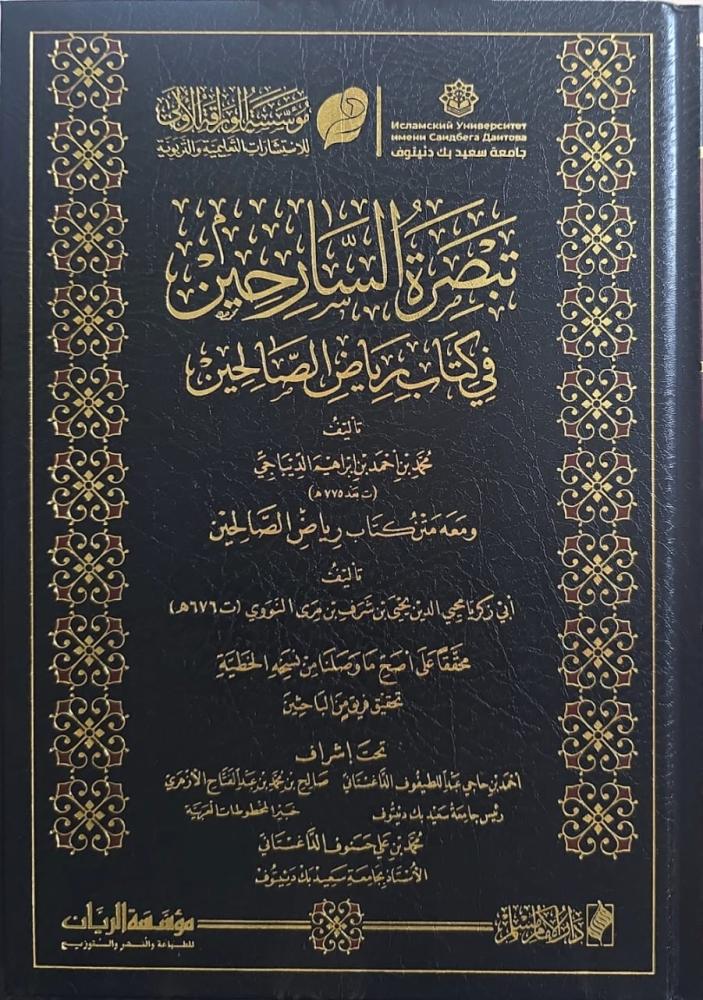 تبصرة السارحين في كتاب رياض الصالحين 1/3 - محمد الديباجي