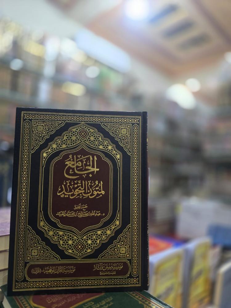 الجامع لمتون التجويد - عبدالله العبيد