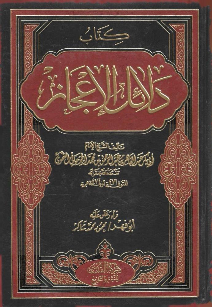 دلائل الإعجاز - أبو فهر محمود شاكر