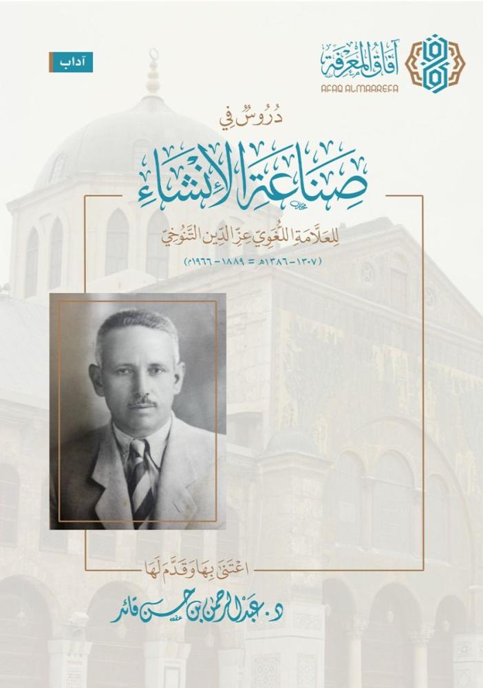 دروس في صناعة الإنشاء للعلامة اللغوي عز الدين التنوخي