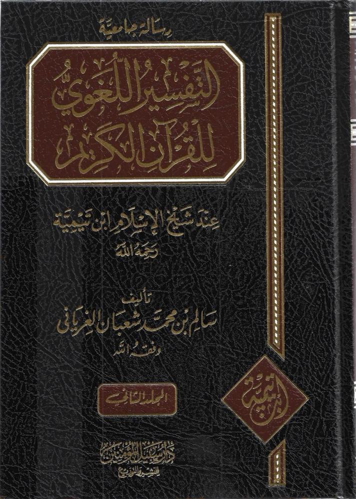 التفسير اللغوي للقرآن الكريم عند شيخ الإسلام ابن تيمية 1/2 - سالم الغرياني