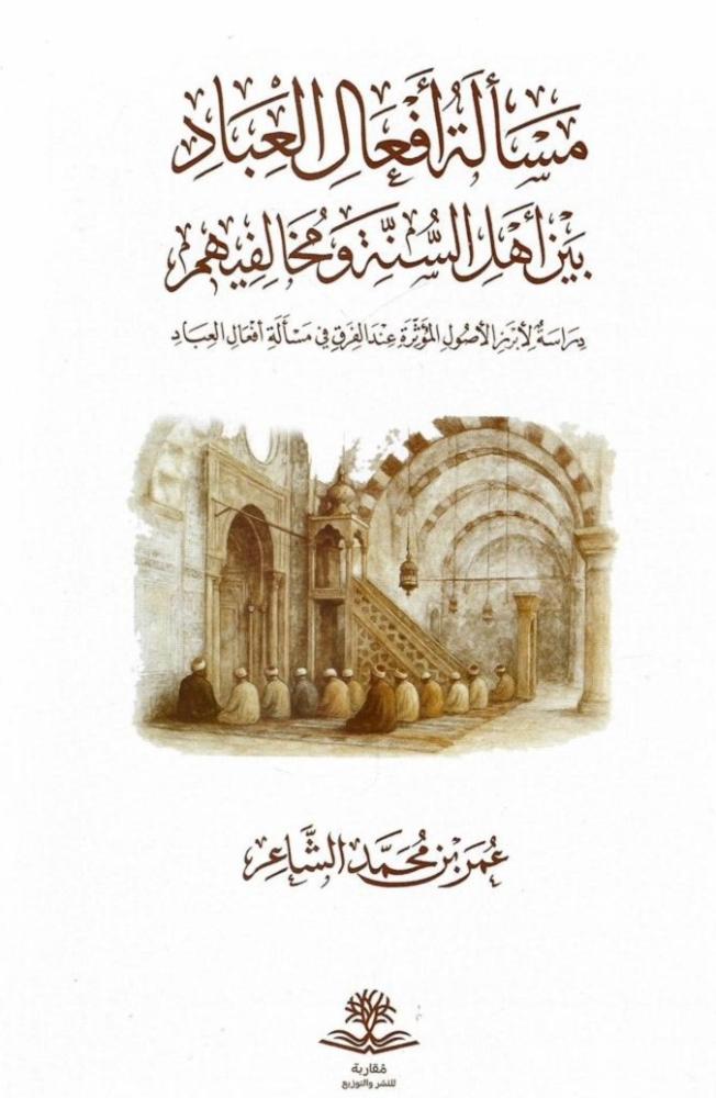 مسألة أفعال العباد بين أهل السنة ومخالفيم - عمر الشاعر