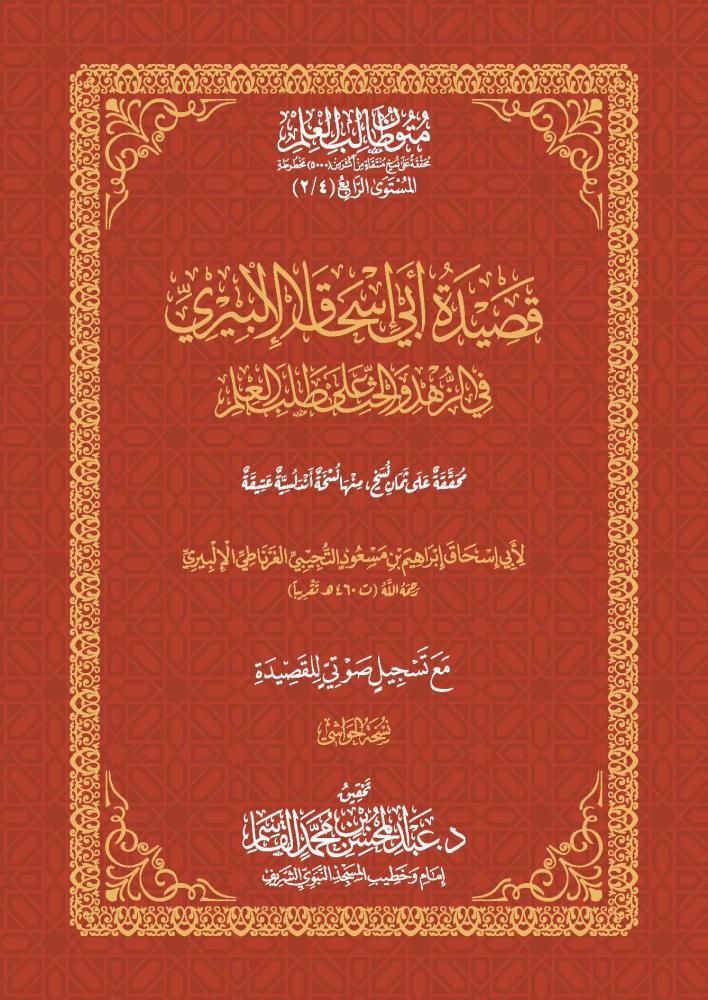 قصيدة أبي إسحاق الألبيري في الزهد والحث على طلب العلم - أبي إسحاق الغرناطي
