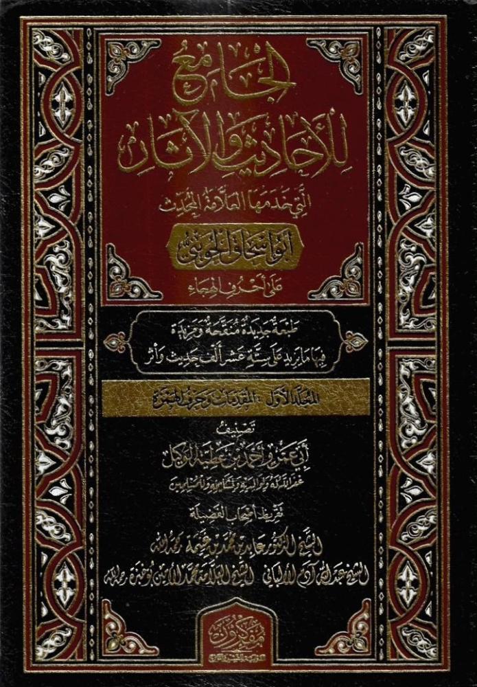 الجامع للأحاديث والآثار التي خدمها العلامة المحدث ابو إسحاق الحويني على أحرف الهجاء 1/3 - أبي عمرو أحمد الوكيل